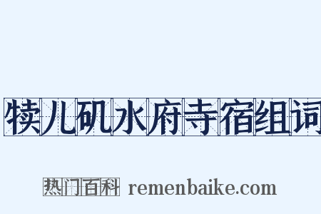 犊儿矶水府寺宿组词是什么意思的图片